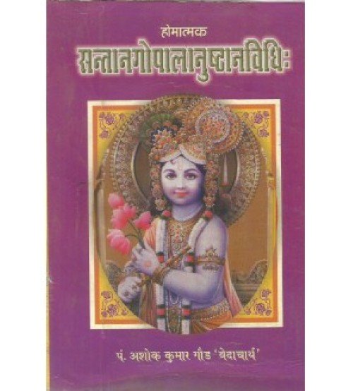 Santangopalanushthan Vidhi (सन्तानगोपालानुष्ठानविधि:)